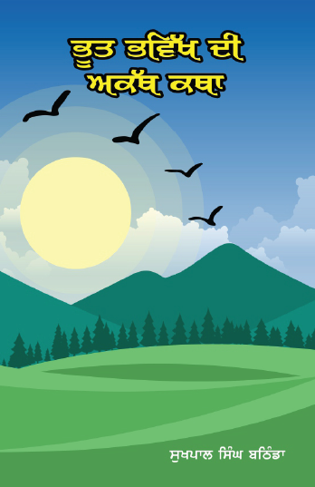 Bhoot Bhavikh di Akath Katha Punjabi
